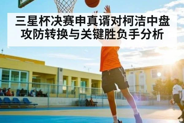 三星杯决赛申真谞对柯洁中盘攻防转换与关键胜负手分析