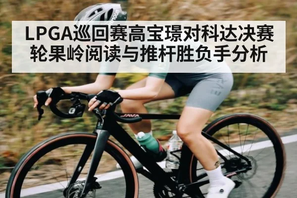 LPGA巡回赛高宝璟对科达决赛轮果岭阅读与推杆胜负手分析